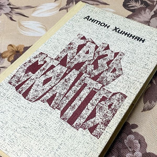 Книга "Крізь століття". Антон Хижняк 0376 &mdash; основне фото товару