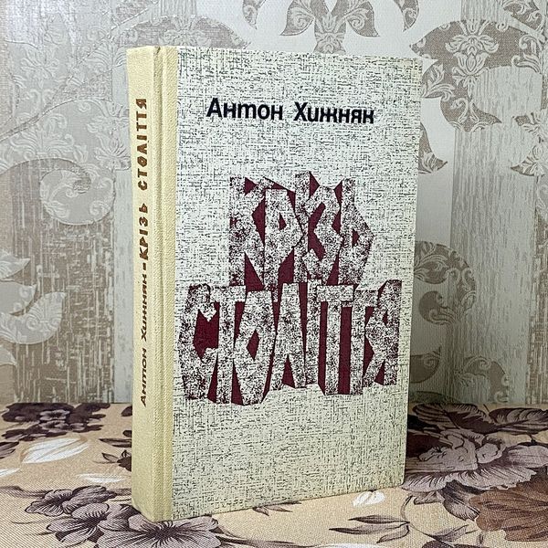 Книга "Крізь століття". Антон Хижняк 0376 &mdash; основне фото товару