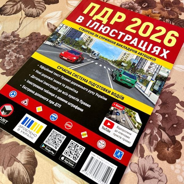 Книга "ПДР 2026 в ілюстраціях" 1877 &mdash; основне фото товару