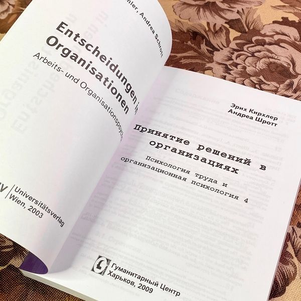 Книга "Принятие решений в организациях. Психология труда и организационная психология". Еріх Кірхлер та Андреа Шротт 1939 &mdash; основне фото товару