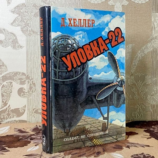Книга "Уловка-22". Джозеф Хеллер 1204 &mdash; основне фото товару