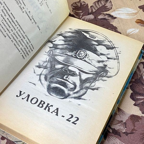 Книга "Уловка-22". Джозеф Хеллер 1204 &mdash; основне фото товару