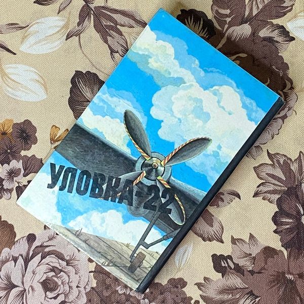 Книга "Уловка-22". Джозеф Хеллер 1204 &mdash; основне фото товару