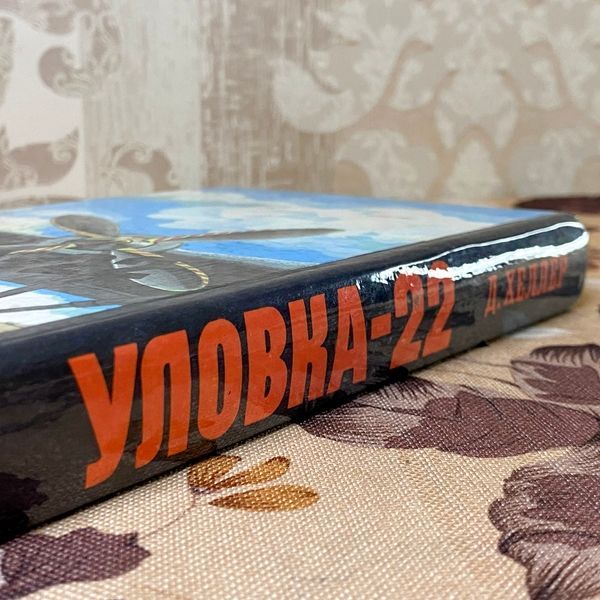 Книга "Уловка-22". Джозеф Хеллер 1204 &mdash; основне фото товару