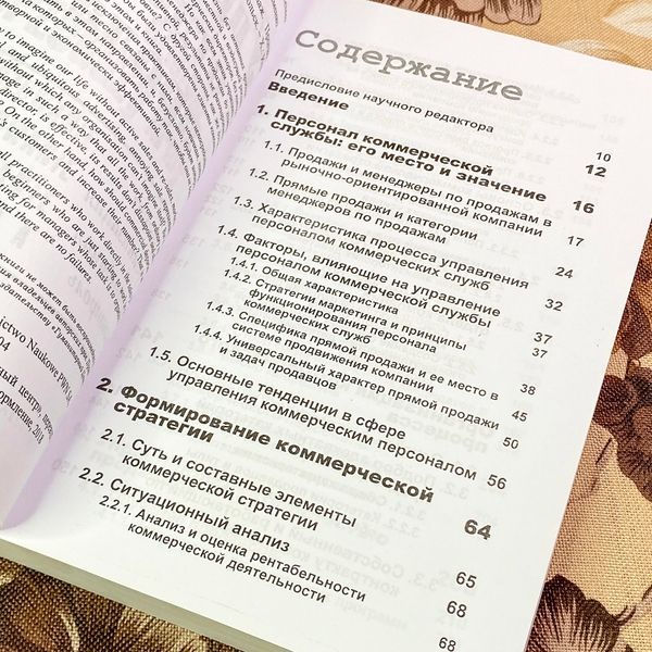 Книга "Управление отделом продаж. Прогноз, организация, мотивация, контроль". Кщиштов Цибульський 1736 &mdash; основне фото товару
