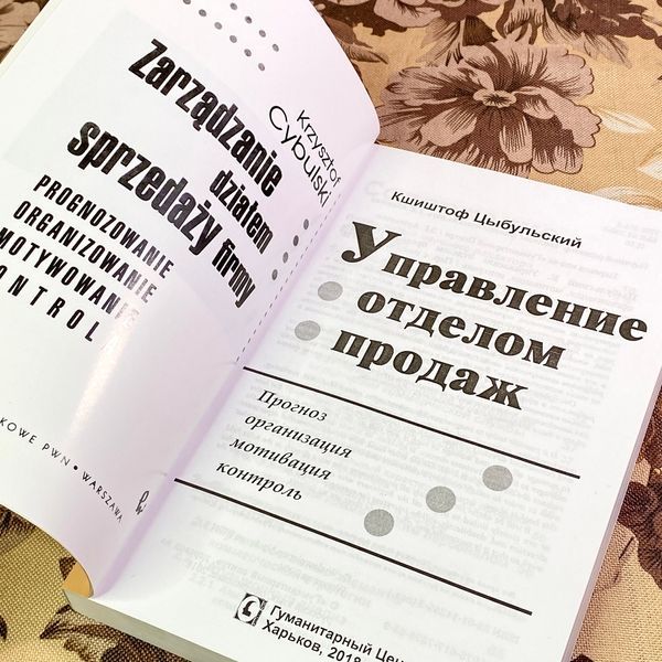 Книга "Управление отделом продаж. Прогноз, организация, мотивация, контроль". Кщиштов Цибульський 1736 &mdash; основне фото товару
