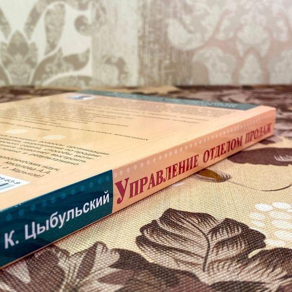 Книга "Управление отделом продаж. Прогноз, организация, мотивация, контроль". Кщиштов Цибульський 1736 &mdash; основне фото товару