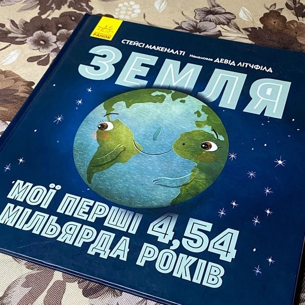 Книга "Земля. Мої перші 4,54 мільярда років". Стейсі Макеналті 0996 &mdash; основне фото товару