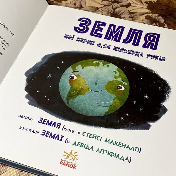 Книга "Земля. Мої перші 4,54 мільярда років". Стейсі Макеналті 0996 &mdash; основне фото товару