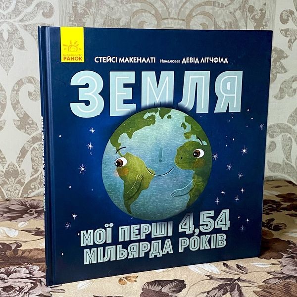 Книга "Земля. Мої перші 4,54 мільярда років". Стейсі Макеналті 0996 &mdash; основне фото товару