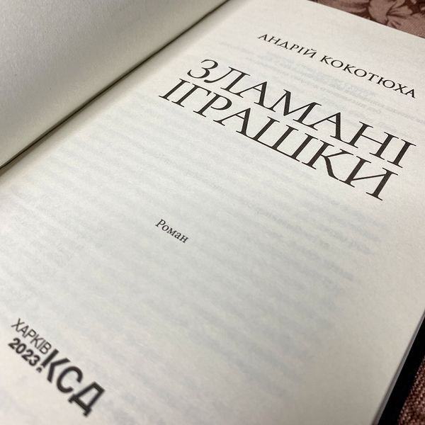 Книга "Зламані іграшки. Київська сищиця". Андрей Кокотюха 0084 &mdash; основное фото товара
