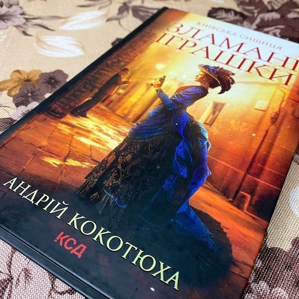 Книга "Зламані іграшки. Київська сищиця". Андрей Кокотюха 0084 &mdash; основное фото товара