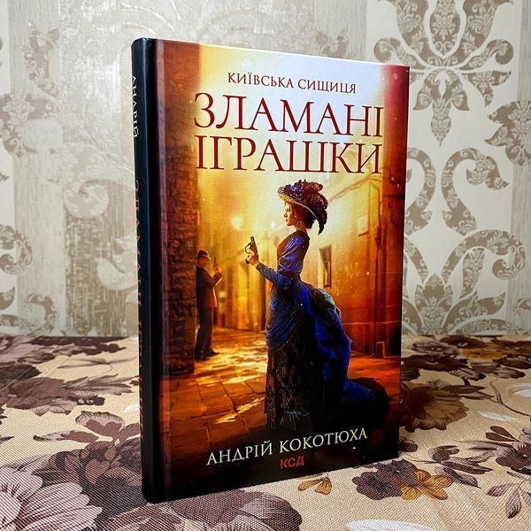 Книга "Зламані іграшки. Київська сищиця". Андрей Кокотюха 0084 &mdash; основное фото товара