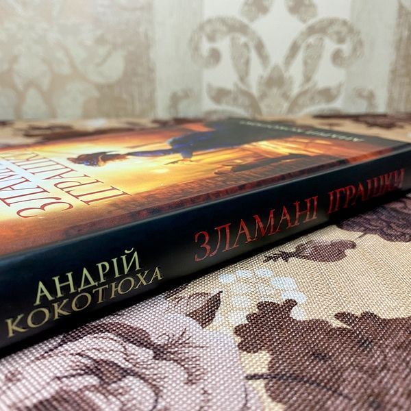 Книга "Зламані іграшки. Київська сищиця". Андрей Кокотюха 0084 &mdash; основное фото товара
