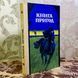 Книга "Книга пригод" (Сборник) 1576 &mdash; фото 3 товара с разных ракурсов