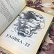 Книга "Уловка-22". Джозеф Хеллер 1204 &mdash; фото 6 товару з різних ракурсів