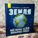 Книга "Земля. Мої перші 4,54 мільярда років". Стейсі Макеналті 0996 &mdash; фото 3 товару з різних ракурсів