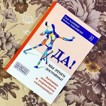 Книга "Да! Мы этого достойны! Активно повышаем и укрепляем самооценку". Свен Ганнінг і Фабіан Хмелевські 1449 &mdash; основне фото товару