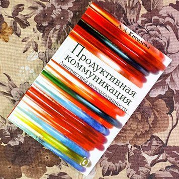 Книга "Продуктивная коммуникация. Лингвистика результативности". Ганна Кисельова 1944 &mdash; основне фото товару