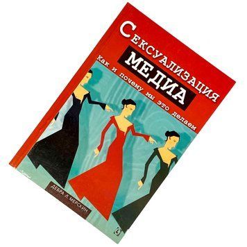 Книга "Сексуализация медиа. Как и почему мы это делаем". Дебра Мерскін 2073 &mdash; основне фото товару