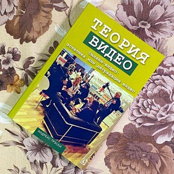 Книга "Теория видео. Онлайн-видео: эстетика или деградация видео". Андреас Трески 1719 &mdash; основне фото товару