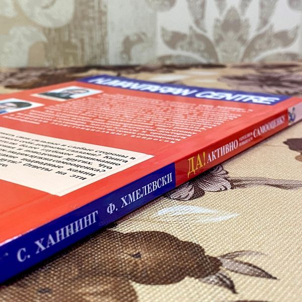 Книга "Да! Мы этого достойны! Активно повышаем и укрепляем самооценку". Свен Ганнінг і Фабіан Хмелевські 1449 &mdash; основне фото товару