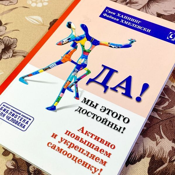Книга "Да! Мы этого достойны! Активно повышаем и укрепляем самооценку". Свен Ганнінг і Фабіан Хмелевські 1449 &mdash; основне фото товару