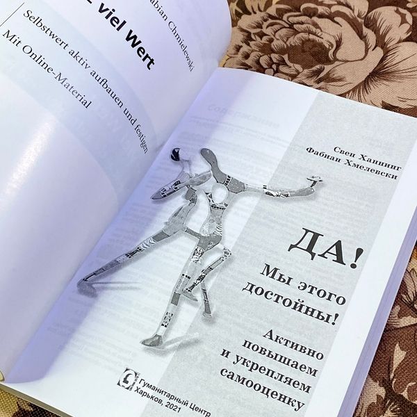 Книга "Да! Мы этого достойны! Активно повышаем и укрепляем самооценку". Свен Ганнінг і Фабіан Хмелевські 1449 &mdash; основне фото товару