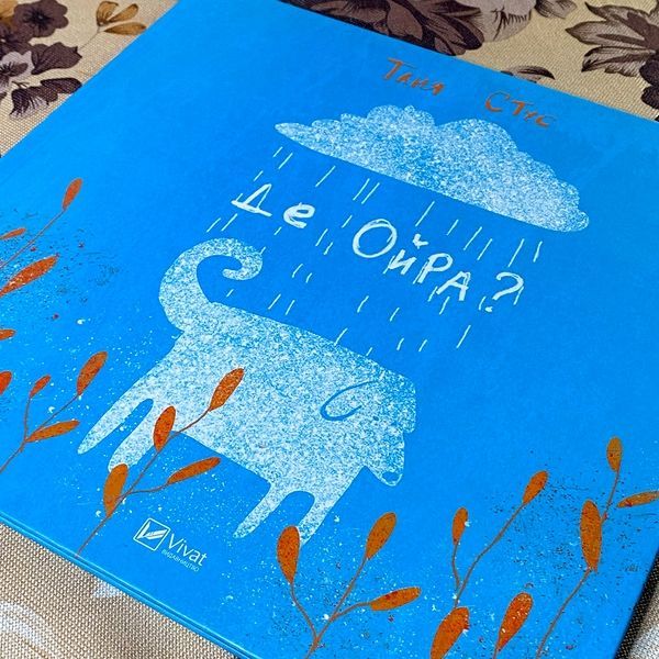 Книга "Де Ойра?". Татьяна Стус 0794 &mdash; основное фото товара