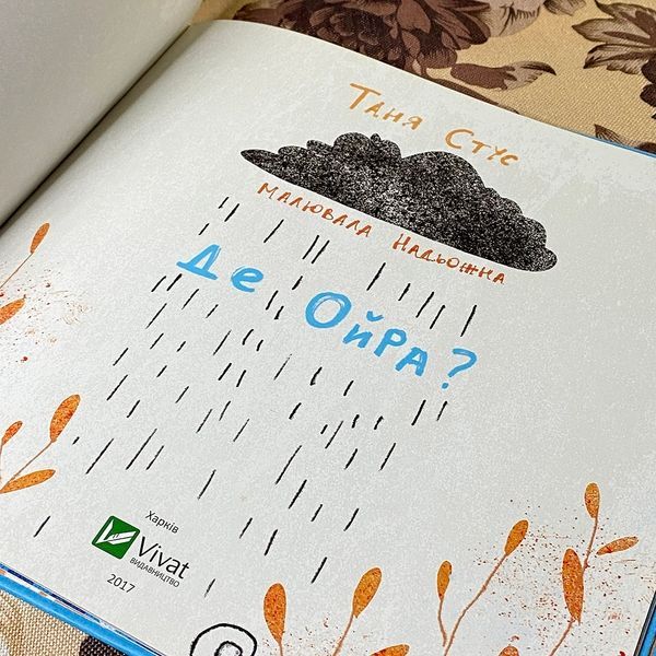 Книга "Де Ойра?". Татьяна Стус 0794 &mdash; основное фото товара