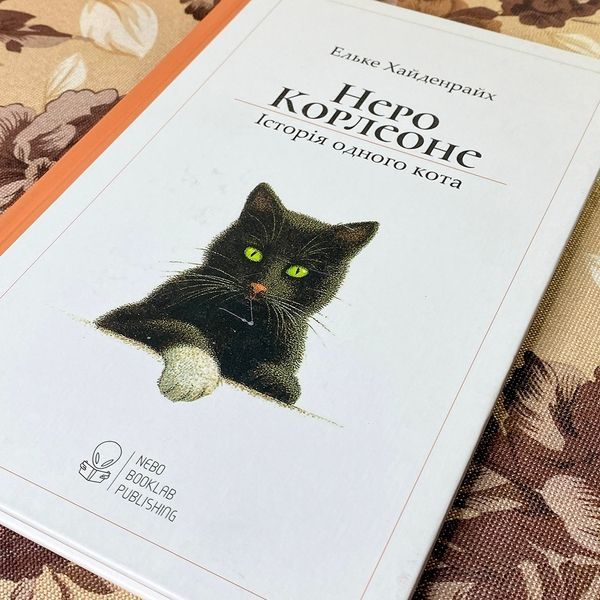 Книга "Неро Корлеоне. Історія одного кота". Эльке Хайденрайх 0869 &mdash; основное фото товара