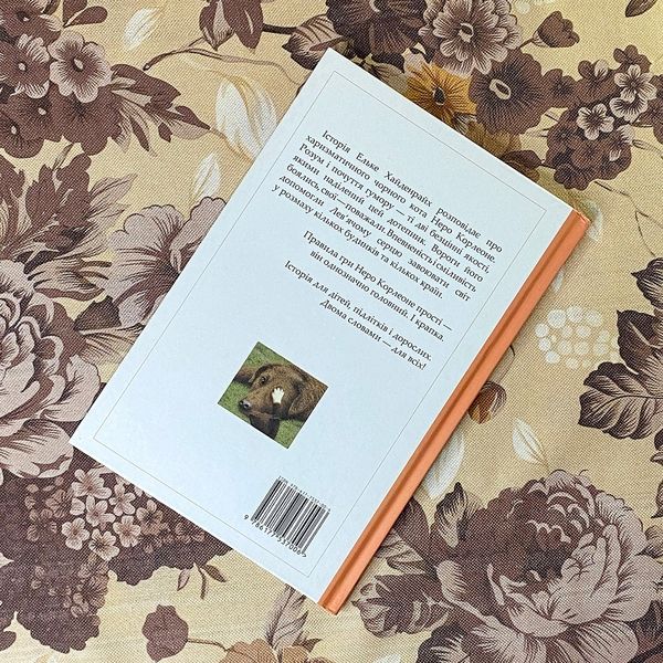 Книга "Неро Корлеоне. Історія одного кота". Эльке Хайденрайх 0869 &mdash; основное фото товара