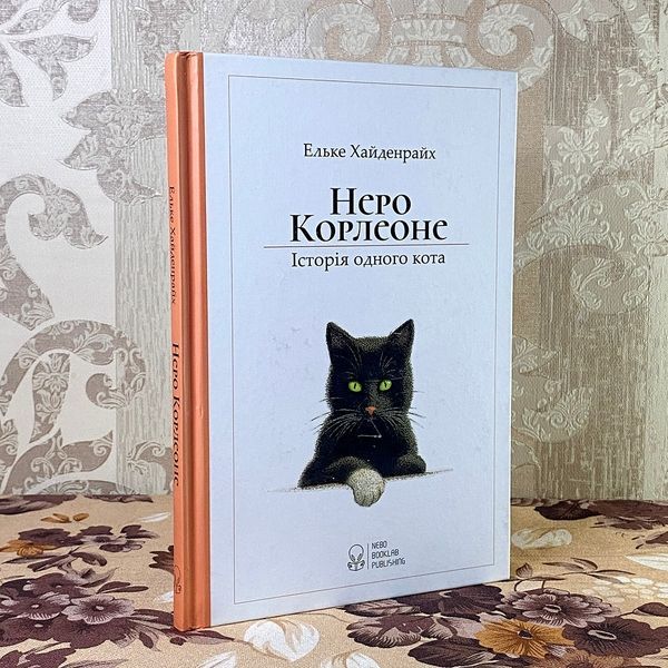 Книга "Неро Корлеоне. Історія одного кота". Эльке Хайденрайх 0869 &mdash; основное фото товара