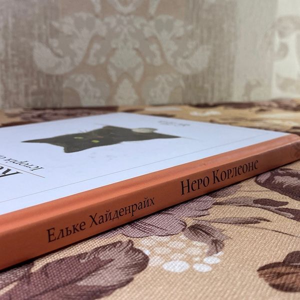 Книга "Неро Корлеоне. Історія одного кота". Эльке Хайденрайх 0869 &mdash; основное фото товара