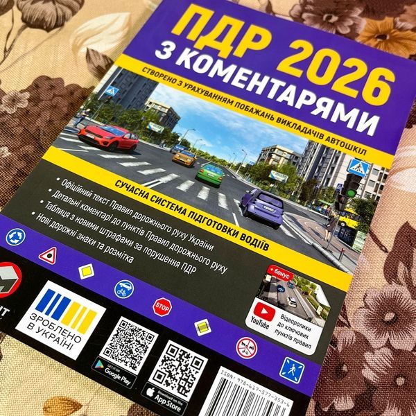 Книга "ПДР 2026 з коментарями" 1878 &mdash; основне фото товару