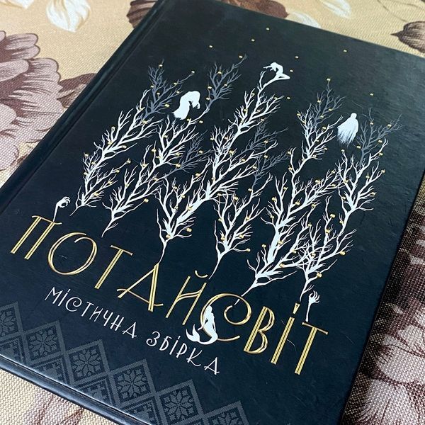 Книга "Потайсвіт. Містична збірка" (Збірка) 0856 &mdash; основне фото товару
