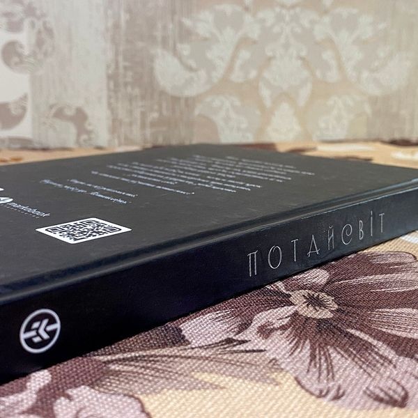 Книга "Потайсвіт. Містична збірка" (Збірка) 0856 &mdash; основне фото товару
