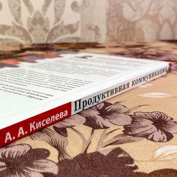 Книга "Продуктивная коммуникация. Лингвистика результативности". Ганна Кисельова 1944 &mdash; основне фото товару