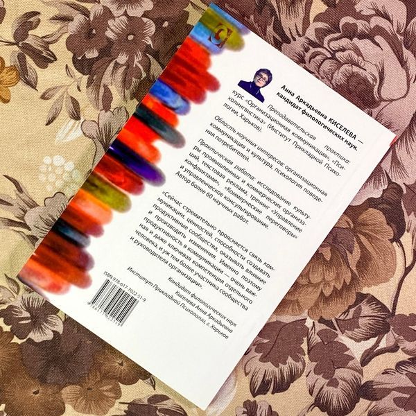 Книга "Продуктивная коммуникация. Лингвистика результативности". Ганна Кисельова 1944 &mdash; основне фото товару