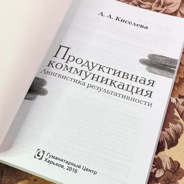 Книга "Продуктивная коммуникация. Лингвистика результативности". Ганна Кисельова 1944 &mdash; основне фото товару