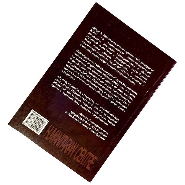 Книга "Сексуализация медиа. Как и почему мы это делаем". Дебра Мерскин 2073 &mdash; основное фото товара