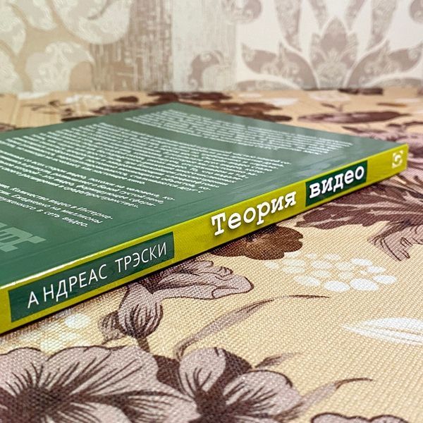 Книга "Теория видео. Онлайн-видео: эстетика или деградация видео". Андреас Трески 1719 &mdash; основне фото товару
