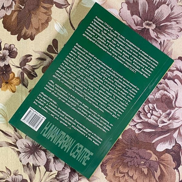 Книга "Теория видео. Онлайн-видео: эстетика или деградация видео". Андреас Трески 1719 &mdash; основне фото товару