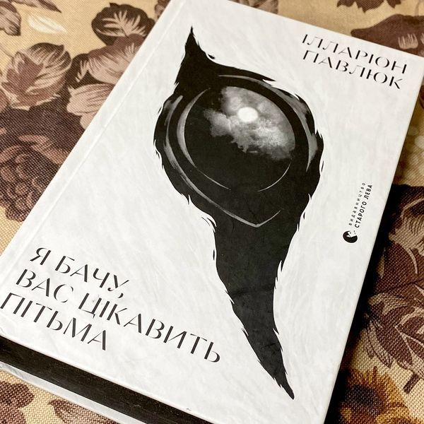 Книга "Я бачу, що вас цікавить пітьма". Ілларіон Павлюк 0949 &mdash; основне фото товару