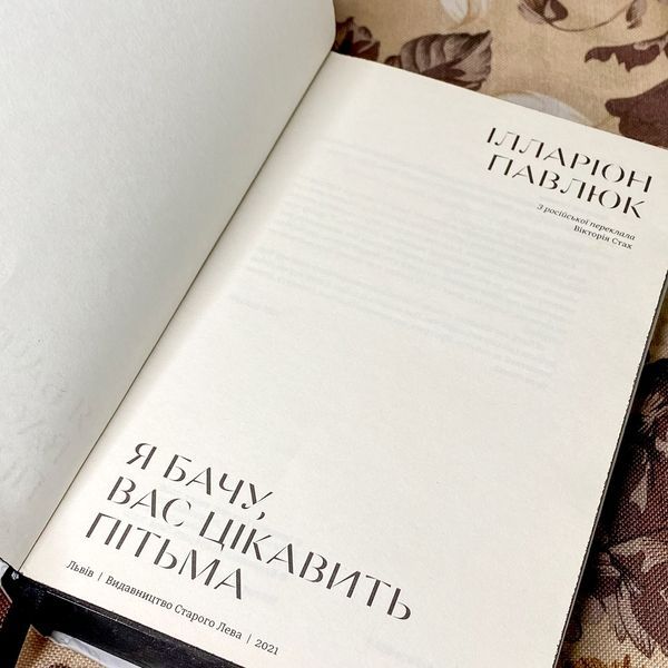 Книга "Я бачу, що вас цікавить пітьма". Ілларіон Павлюк 0949 &mdash; основне фото товару