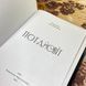 Книга "Потайсвіт. Містична збірка" (Збірка) 0856 &mdash; фото 5 товару з різних ракурсів