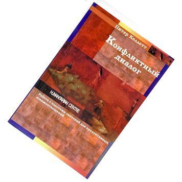 Книга "Конфликтный диалог". Пітер Келлетт 2074 &mdash; основне фото товару