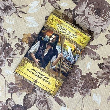 Книга "Потерпевшие кораблекрушение". Роберт Льюис Стивенсон 0508 &mdash; основное фото товара