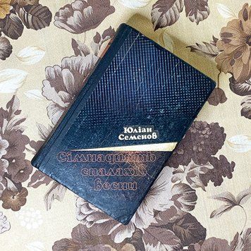 Книга "Сімнадцять спалахів весни" (Збірка). Юліан Семенов 0378 &mdash; основне фото товару