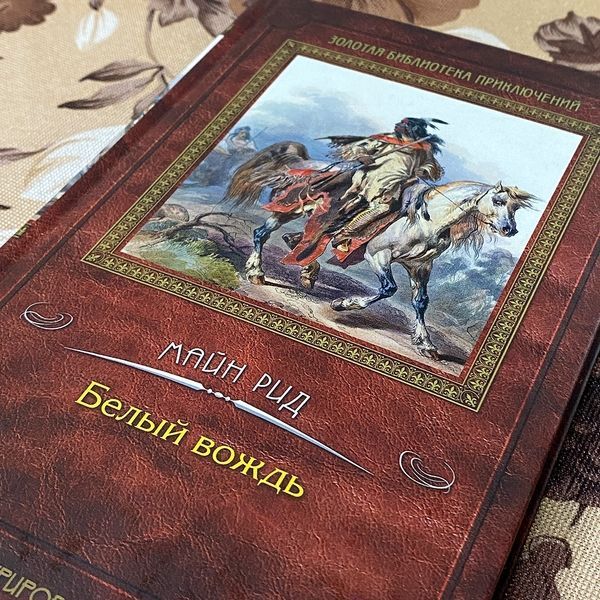 Книга "Белый вождь". Томас Майн Рид 0171 &mdash; основное фото товара
